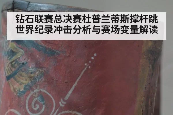 钻石联赛总决赛杜普兰蒂斯撑杆跳世界纪录冲击分析与赛场变量解读