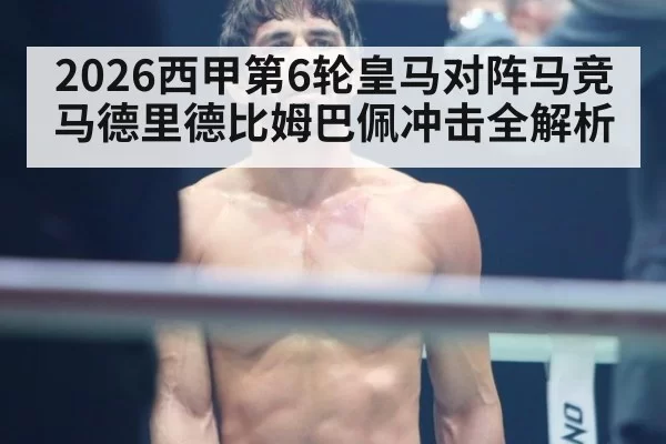 2026西甲第6轮皇马对阵马竞马德里德比姆巴佩冲击全解析