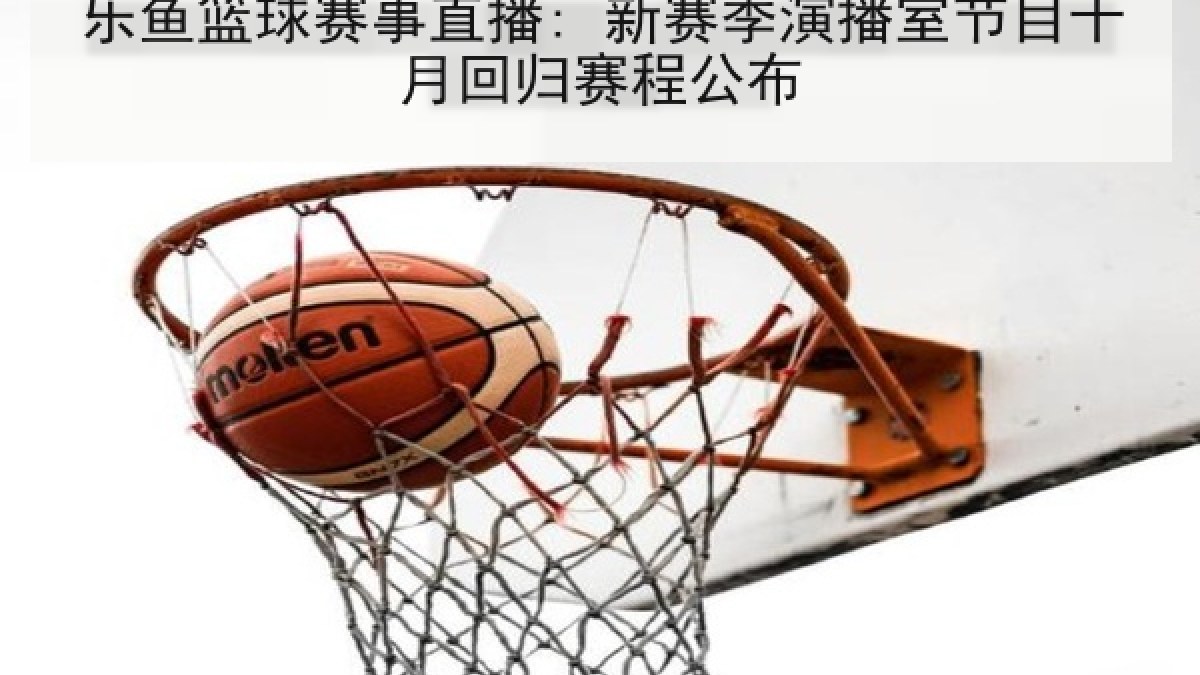 乐鱼篮球赛事直播: 新赛季演播室节目十月回归赛程公布