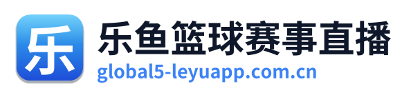 乐鱼篮球赛事直播